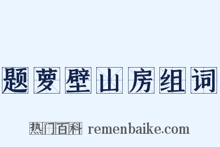 题萝壁山房组词是什么意思的图片